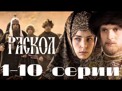 Раскол. 1-10 серии подряд. (2011)