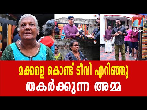 മൂന്ന് ദിവസമായി തുണി മാറി ഉടുക്കാൻ പോലും പറ്റാതെ അമ്മായിയമ്മ |VISMAYANEWS