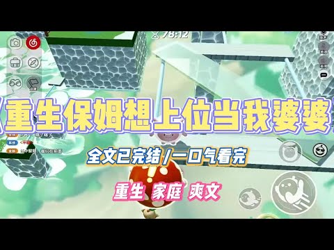 《重生保姆想上位当我婆婆》我家保姆很喜欢占便宜，昨天告诉她想吃点螃蟹。今天她就买了三百只大闸蟹蒸熟了给我吃，我吃#小说 #故事 #道德 #渣男 #爽文 #复仇 #重生 #打脸 #现实情感 #一口气看完