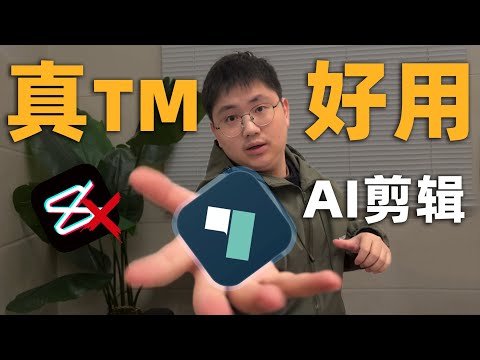 卸载剪映后,我用这款AI剪辑软件,从爆肝“周更”卷到“日更”!剪映替代|文字转语音|文字转语音|语音转文 字| AI剪辑软件 |Filmora教学