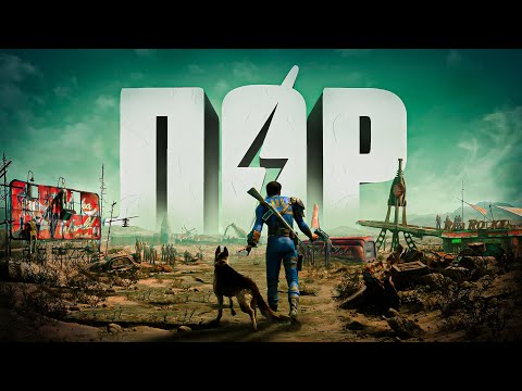 ВСЯ ИСТОРИЯ ВСЕЛЕННОЙ FALLOUT (Кратко)