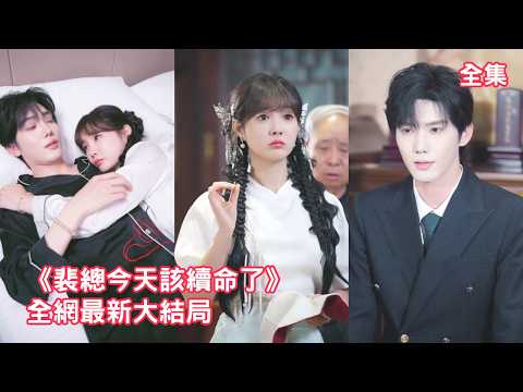 總裁病入膏肓活不過一星期，怎料路過的灰姑娘用一根銀針就治好了，意外得知她是自己的未婚妻總裁激動壞了，火速獻上自己和萬億身家把她接回家寵入骨！【裴總今天該續命了】全集 #短剧 #情感 #甜宠 #玄幻