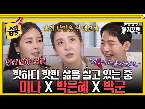 [#습콕📌] 돌싱포맨에게 할 말이 많은 뜨겁게 사는 님들 등장!🔥 #신발벗고돌싱포맨 #InvitationfromBacheloragains #SBSenter