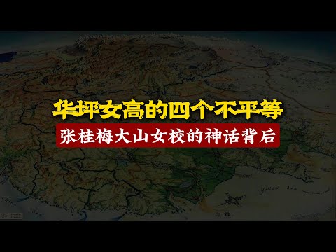 華坪女高的四個不平等：張桂梅大山女校的神話背後