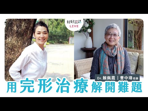 用完形治療解開難題 /曹中瑋