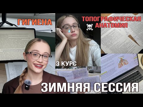 Зимняя сессия на 3 курсе медицинского // гигиена и топка ☠️ // подготовка и советы