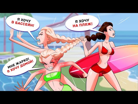 Хотела бы Я Никогда не Иметь Старших Сестёр