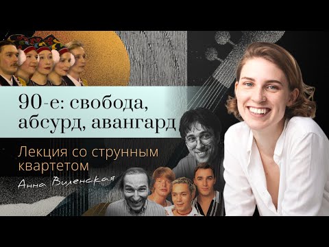2.2 Анна Виленская. 90-е: свобода, абсурд, авангард