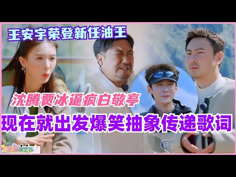 宋亚轩抽象传词逼疯白敬亭 沈腾贾冰老年艺术团跳舞？现在就出发这段传歌词真的笑到肚子痛！#现在就出发 #现在就出发s2 #沈腾 #白敬亭 #综艺 #搞笑 #宋亚轩