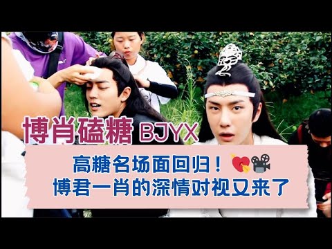 高糖警告⚠️！博君一肖的深情互动再现荧幕！ 07.07.2018 （Part 2)