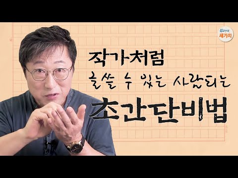 작가처럼 글 잘 쓰는 초간단 비법. 생각과 말하기, 작문의 회로. 문장 베껴쓰기 연습. 글감, 소재, 구성, 얼개, 초고. 서론 본론 결론. 양괄식 두괄식. 메모 이용.