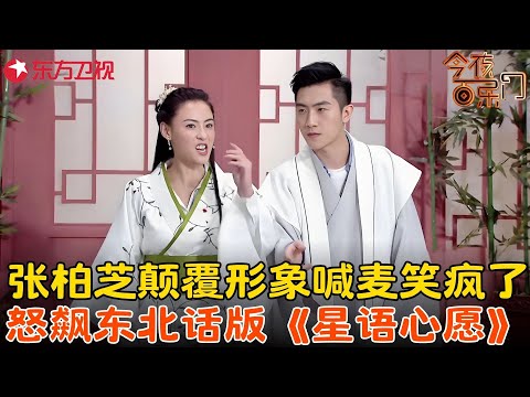 张柏芝一身背带裤踩着滑板出场，金星看呆了：玩的真溜，怒飙东北话演《星语心愿》，叽里呱啦一大堆，全程高能笑不停！#张柏芝 #金星 #今夜百乐门 FULL EP12