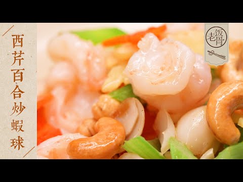 【國宴大師•西芹百合炒蝦仁】蝦仁飽滿滑嫩，西芹清爽可口！賞心悅目賊上頭！| 老飯骨