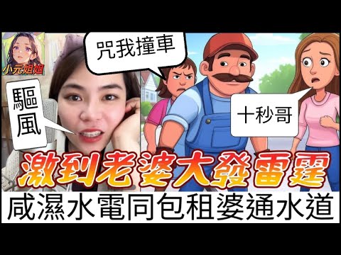 咸濕電工色心起,同包租婆通嗰度嘅水道,激到老婆大發雷霆 #小元姐姐 #廣東話 #小元情感分享 #小圓感情分享