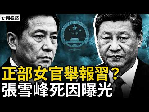 震驚！正部女官舉報習近平反被抓 李克強遭報復性清算？張雪峰死因揭秘【新聞看點 李沐陽3.26】