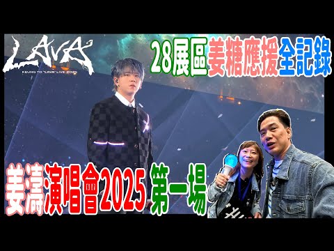 【姜濤演唱會2025 第一場】28展區姜糖應援全記錄 + 海外糖打氣  @ KEUNG TO "LAVA" LIVE