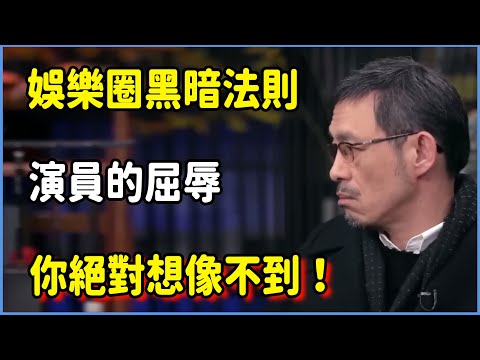 娛樂圈黑暗法則，演員的屈辱你絕對想像不到！ #圆桌派 #窦文涛 #脱口秀 #真人秀 #圆桌派第七季 #马未都