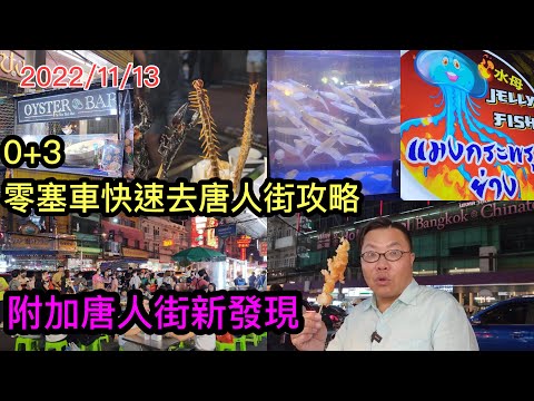 2022/11/13 👀🌞 往曼谷唐人街避開塞車攻略 + 附近一帶 ▶ 31分鐘實拍Updates！ 🧳 ▷▷「0+3」後旅客資訊系列 ~✹香港#移居泰國 旅遊達人Roger胡慧冲 泰國實地報告