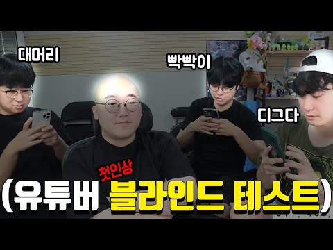 여러분들은 "유튜버를 처음 만났을 때" 무슨 생각을 하시나요?? (첫인상 블라인드 테스트)