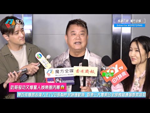 【叻哥發功又爆驚人言論😱】陳百祥爆曾志偉入主TVB係為炒余詠珊魷魚 香港三大電視台全部蝕錢邊個都救唔到！