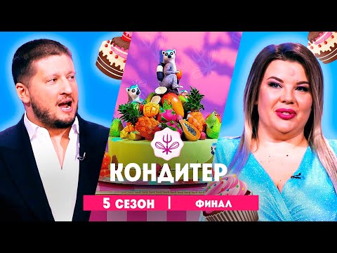 КОНДИТЕР: 5 сезон | финал  @Friday_international