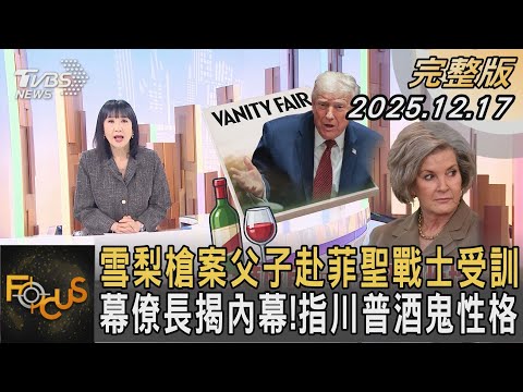 雪梨槍案父子赴菲聖戰士受訓 幕僚長揭內幕!指川普酒鬼性格｜｜FOCUS全球新聞20251217 @tvbsfocus