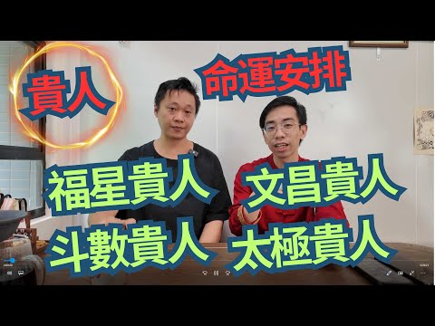 何謂貴人 / 貴人多是否好 /天乙貴人是甚麼 ? / 貴人往那裡找 ? / 貴人能令你發財 ? ?/😱😱