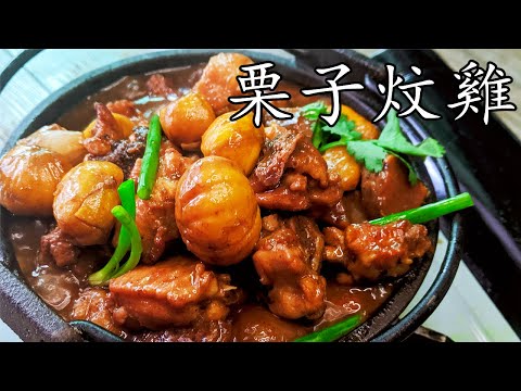 栗子 炆雞/廣東話/中字//暖笠笠/超惹味/低 成本/急凍雞做法/簡單 家做/重點 講解/p191