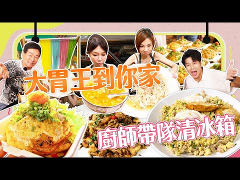 【大胃王來了】全新單元「大胃王到你家」清空冰箱食物｜高雄限量美食每天只營業2小時｜大胃王來了!吃遍台灣5-1/20230730