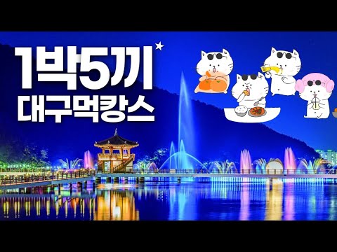 대구 맛집부터 여행까지 완벽 풀코스 - 대구 메리어트 호텔 DAEGU MARRIOTT HOTEL