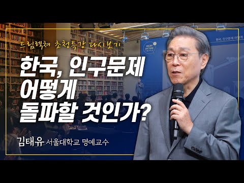 [초청특강] 한국, 인구문제 어떻게 돌파할 것인가? - 김태유 교수(서울대학교 산업공학과 명예교수)