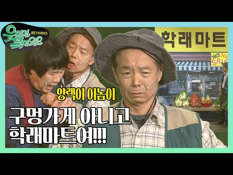 학래마트 편 / MBC 웃으면 복이 와요 리턴즈 / 2013년