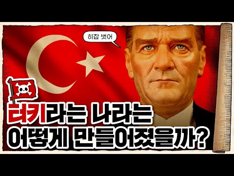 💀 형제의 나라 튀르키예🇹🇷... 그 처절한 탄생 과정! / 💀 오스만 제국의 멸망과 터키 공화국의 건국