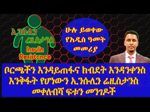 ETHIOPIA | ቦርጫችን እንዳይጠፋና ክብደት እንዳንቀንስ እንቅፋት የሆነውን ኢንሱሊን ሬዚስታንስ  መቀለብሻ ፍቱን መንገዶች (Insulin Resistance)