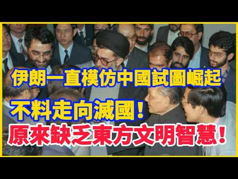 伊朗模仿中國40年，為何畫虎不成反類犬？伊朗醒悟得太晚了！原來缺乏東方智慧！