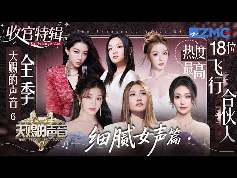 【收官盘点】《天赐的声音6》热度最高的18位细腻女声！喻言美声惊艳全场！徐佳莹A-Lin情绪丝丝入扣唱哭全场！#天赐的声音6  主题特辑 20250718