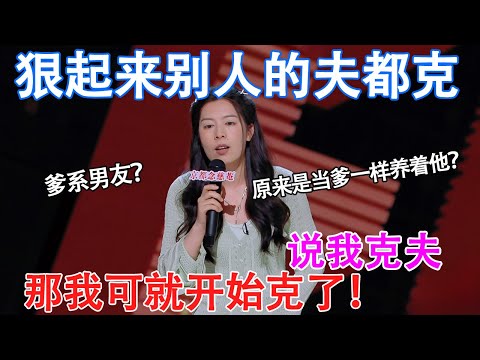 唐香玉：说我克夫，那我可就开始克了！狠起来连别人的夫也克！也没人说找个爹系男友，就是当爹一样养着他啊！#脱口秀 #喜剧之王单口季 #喜剧 #吐槽 #单口喜剧 #喜单 #喜单2