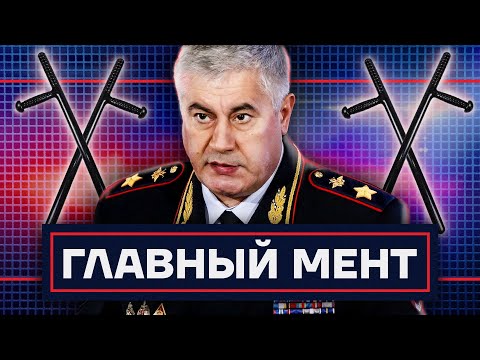 Беспредел в погонах. Как живет главный полицейский России
