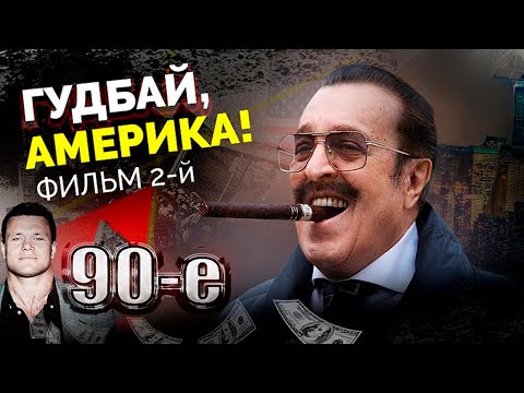 Гудбай, Америка! Фильм 2 | Андрейченко, Черникова, Тактаров, Жижикин
