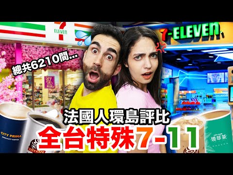 法國人一口氣開箱18間主題7-11?! 🏪 竟然有名偵探柯南、鬼滅之刃超多主題😱！18 THEMED 7-11 IN TAIWAN