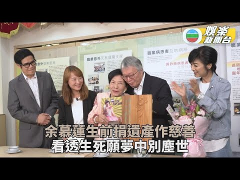 余慕蓮看透生死盼夢中離去 米雪安德尊陪伴捐獻遺產行善