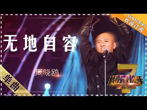 周晓鸥《无地自容》 - 单曲纯享《我是歌手》I AM A SINGER【歌手官方音乐频道】