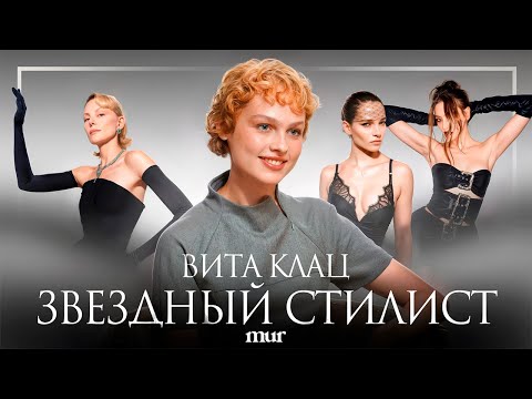 Вита Клац: стилист Ренаты Литвиновой, Алеси Кафельниковой. Работа с Миногаровой