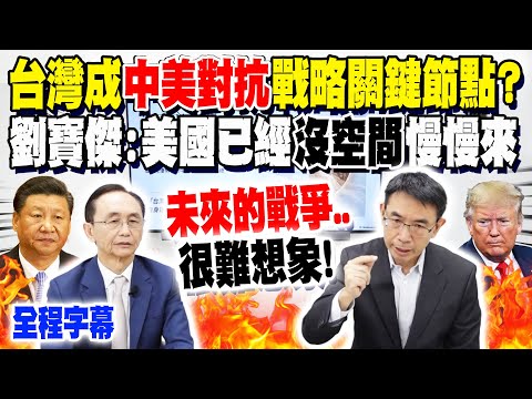 [Full Subtitles] Taiwan Becomes a Key Node in the "US-China Confrontation" Strategy? Liu Baojie's...