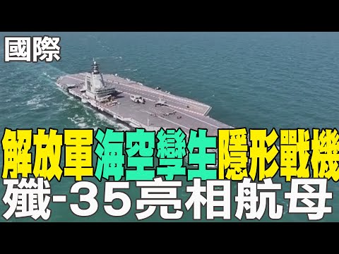 【每日必看】解放軍"海空孿生"隱形戰機 殲-35亮相航母｜殲-15T在福建艦如何彈射 陸媒大量細節公開 20250928