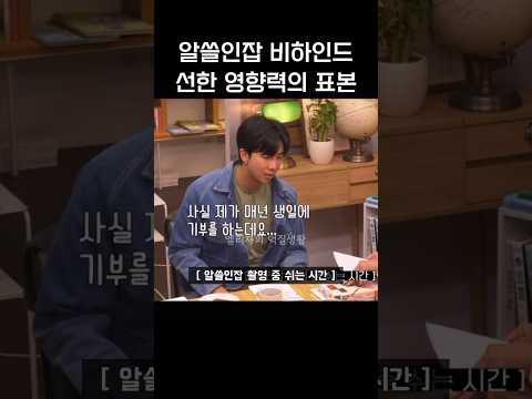 알쓸인잡 비하인드, 선한 영향력의 표본 김남준