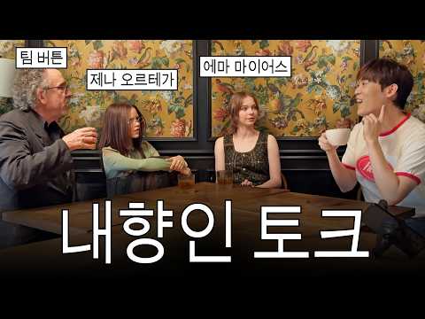 한국 카페에서 만난 팀버튼과 웬즈데이 배우들 | 존박의 스몰톡