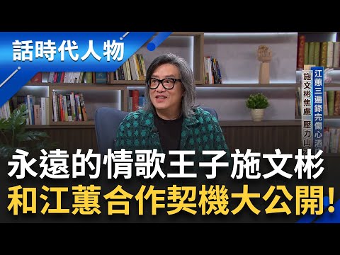 【完整版】「永遠的情歌王子」施文彬！「傷心酒店」紅到運將大哥以為是他和江蕙開的！親曝與江蕙合作契機 現場獻唱經典名曲「再會啦心愛的無緣的人」｜鄭弘儀 主持｜【話時代人物】20250209｜三立新聞台
