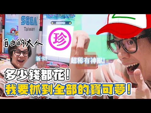 自由的大人!多少錢都花!我要抓到全部的寶可夢 / HowFun