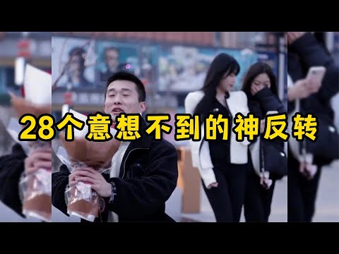 28个意想不到的神反转，每个结局都让人猝不及防